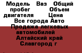  › Модель ­ Ваз › Общий пробег ­ 140 › Объем двигателя ­ 2 › Цена ­ 195 - Все города Авто » Продажа легковых автомобилей   . Алтайский край,Славгород г.